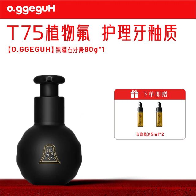黑曜石植物氟护理牙膏 亮齿护釉款 80g/瓶 赠玫瑰精油*2瓶