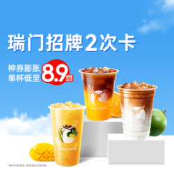 瑞幸咖啡 【2次卡瑞门招牌15选1