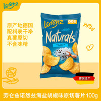 劳仑兹 lorenz海盐胡椒味薯片100g 德国进口休闲零食膨化食品马铃薯