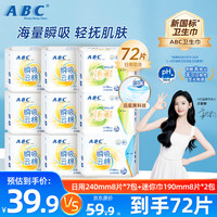 ABC 轻薄透防漏日用卫生巾组合装夜用卫生巾套装姨妈巾护垫整箱套装 瞬息云棉9包72片