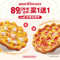 必胜客 “89元指定卷边披萨买一送一”两件套