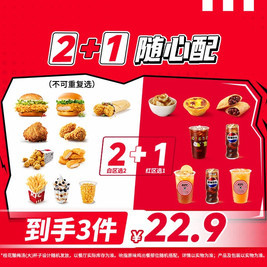 肯德基 2+1随心配