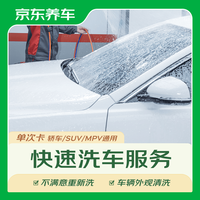 京东养车 快速洗车 &服务 轿车 &/SUV/MPV通用 不满意重新洗 &