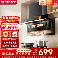 森太 BA23Q 顶侧双吸 7 字油烟机（定频）