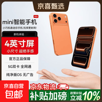 京喜 华强北17mini迷你手机 迷你智能手机全网通 4英寸全面屏学生专用儿童备用机可微信扫码 橙色