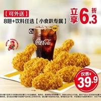 麦当劳 8翅+饮料任选