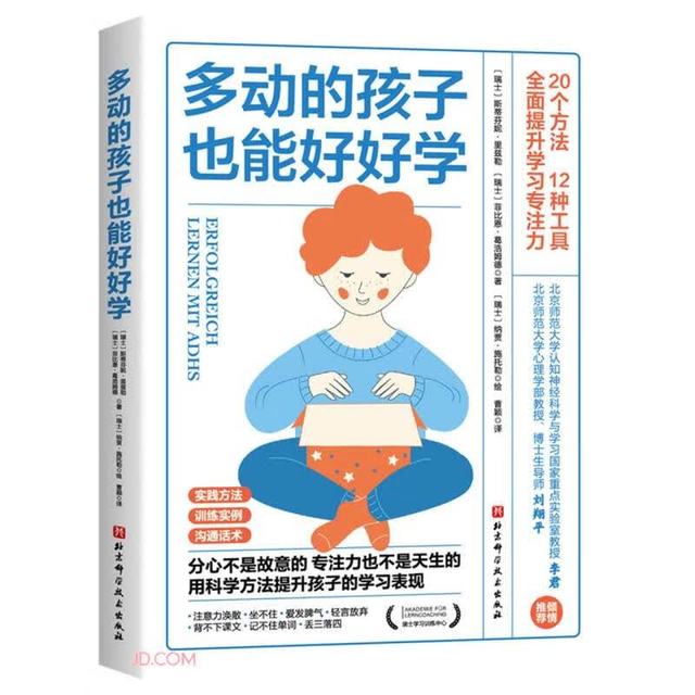 多动的孩子也能好好学  北京科学技术出版社 瑞士学习训练中心专业指南 改变多动孩子 亲子家教育儿方法