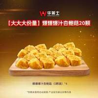 华莱士 爆爆爆汁杏鲍菇20颗