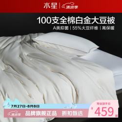 水星家纺 A类大豆四季被芯100支全棉春秋大豆纤维被子 100支全棉白金大豆四季被150*210cm