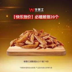 华莱士 必嗑脆翅20个