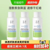 88VIP：玉泽 维生素原B5速安特护水50ML*3瓶