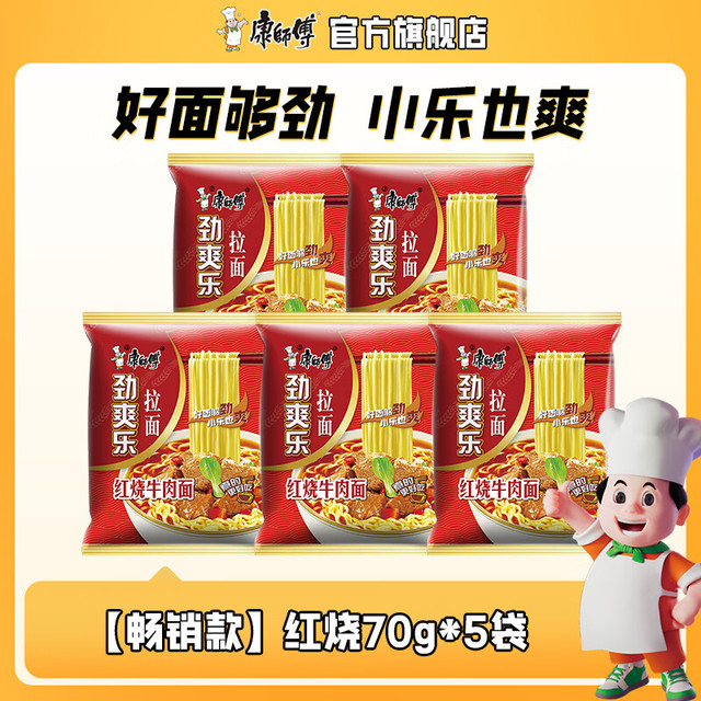 康师傅 劲爽乐拉面红烧牛肉面方便面速食夜宵食品免煮 红烧70g*5袋