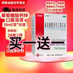 澳诺 葡萄糖酸钙锌口服溶液10ml*30支