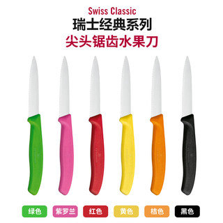 维氏 VICTORINOX 锯齿尖头不锈钢水果刀 黄色