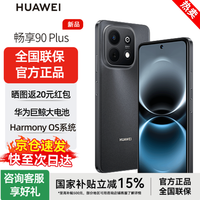 华为 手机2026年最新款 华为畅享90 Plus手机 麒麟8系芯片 128GB 官方标配