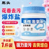 马头 居家焕新活氧净漂粉渗透瓦解污渍温和增白护面料全家衣物洗护