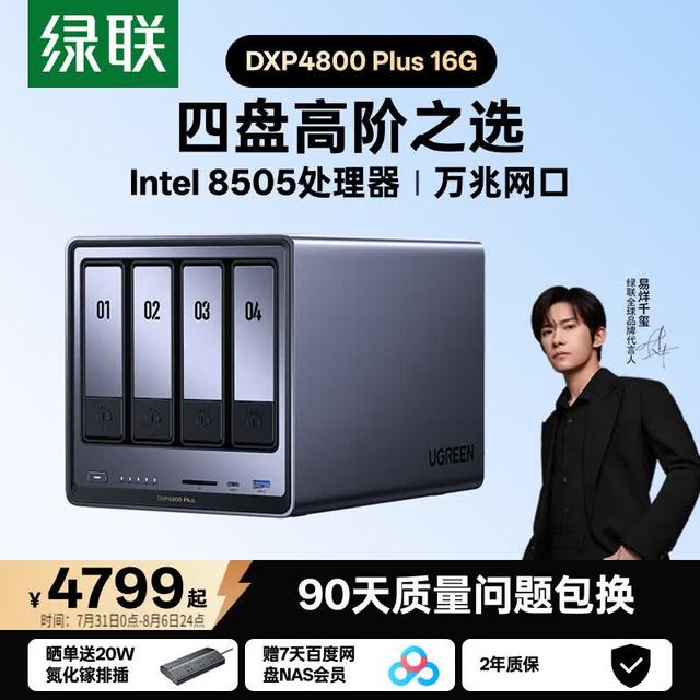 绿联 私有云DXP4800 Plus 16G内存四盘位NAS