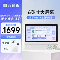 百词斩 超级单词机6英寸彩屏新款升级 扫描学习机二合一 小初高考通用 超级单词机WIFI版-128GB