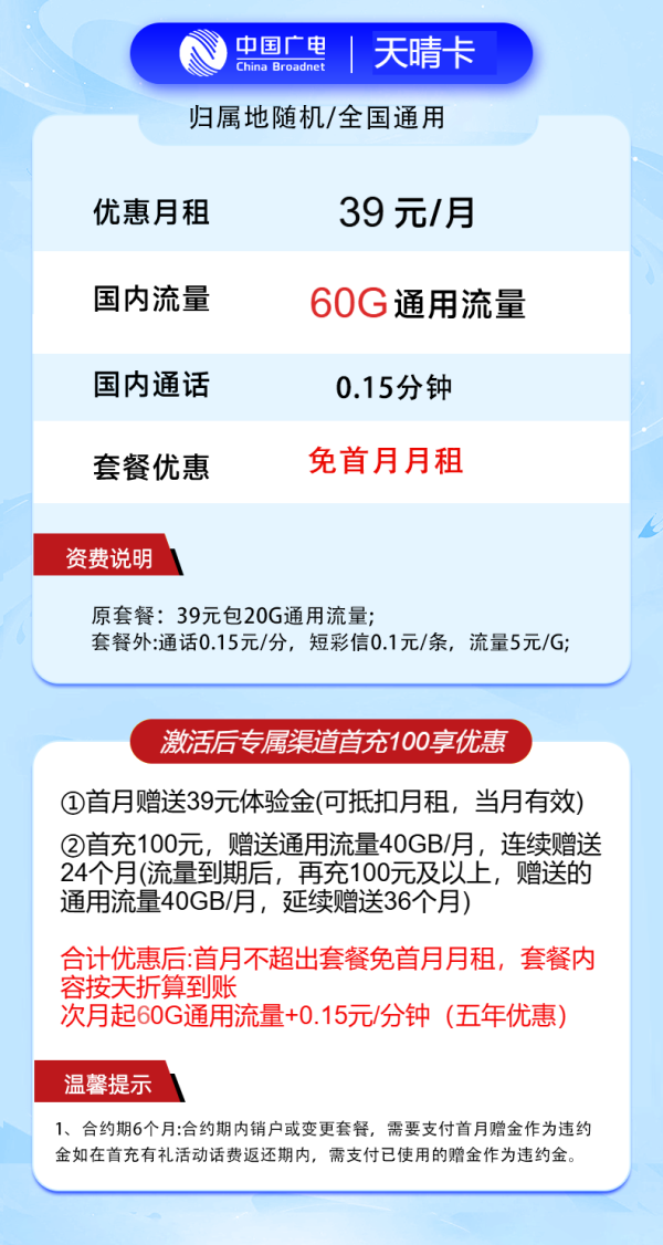 中国广电 天晴卡 39元60G全国通用流量+首月免月租(本地卡)