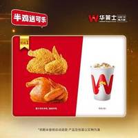 华莱士 半鸡2选1+可乐