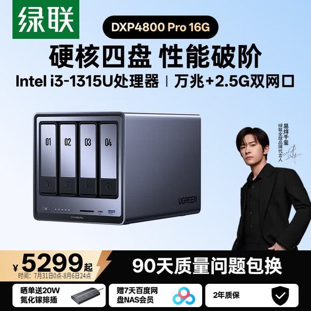 绿联 私有云DXP4800 Pro 16G内存四盘位NAS