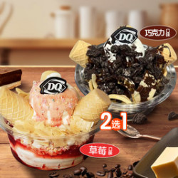 DQ 半斤冰淇淋碗2选1
