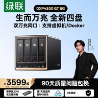 绿联 私有云DXP4800 GT 8G四盘位NAS网络存储