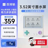百词斩 单词机Max超大墨水屏 真人发音小初高考词汇全新款升级养宠功能 小蜜瓜耳机套装-Max