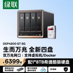绿联 私有云DXP4800 GT 8G版8T四盘位NAS网络存储
