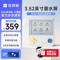 百词斩 单词机Max超大墨水屏 同步教材 真人发音全新款升级养宠功能 小海星耳机套装-Max