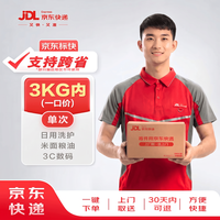 京东 寄快递3kg以内一口价（支持跨省） 寄快递寄特产寄礼品 上门取件