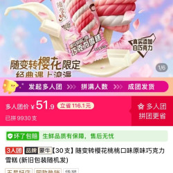 蒙牛 随便冰淇淋，30支只需51.9！