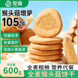 壁坳 无糖全麦猴头菇饼干养胃糖尿人休闲零食粗粮饼干蛋糕点心整箱600g