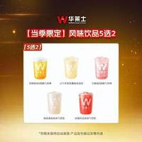 华莱士 风味饮品5选2