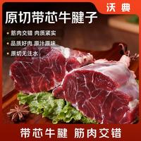 沃典 进口原切带芯牛腱子 牛肉生鲜冷冻牛后腱 新鲜炖煮烹饪健身食材 原切牛后腱1kg*2
