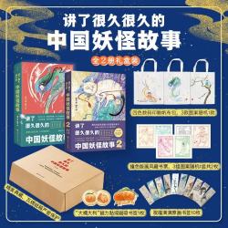 讲了很久很久的中国妖怪故事 : 全2册