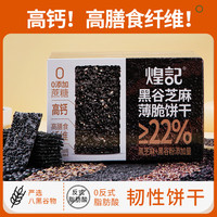 煌记 黑芝麻苏打饼干薄脆  330g*1箱