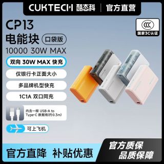百亿补贴：酷态科 充电宝30W双向快充小巧便携电芯1万毫安电能块适用苹果小米