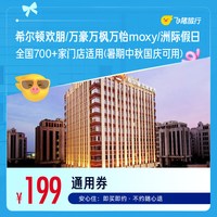 希尔顿欢朋/万豪万枫万怡moxy/洲际假日700+店通用 199元起1晚