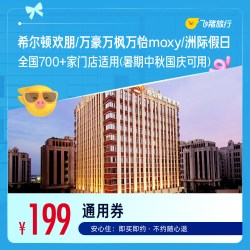 希尔顿欢朋/万豪万枫万怡moxy/洲际假日700+店通用 199元起1晚