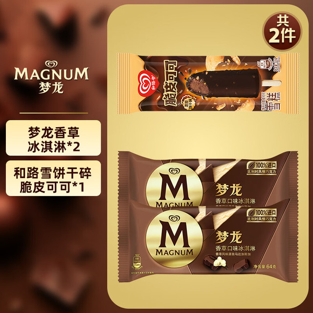 梦龙 冰淇淋组合套组 香草口味*2+脆皮可可*1