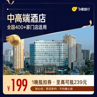 全国中高端酒店400+门店1晚通用券 仅售199 至高可抵239元