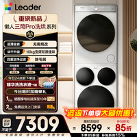 Leader 海尔智家出品懒人三筒洗烘套装Pro/ProMax滚筒洗衣机全自动烘干机