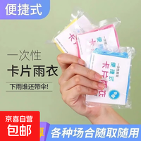 京喜自营-专用品牌 一次性雨衣加厚卡片雨衣轻便携成人户外玩水徒步防水户外儿童雨披 专享价/一片装