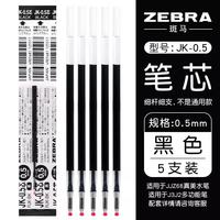斑马牌 RJK-0.5 中性笔替芯 黑色 0.5mm 5支装