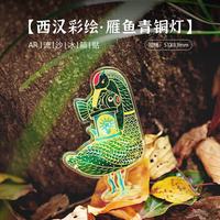 1 景泰蓝云龙纹罐冰箱贴AR冰箱贴文创国宝博物馆展览纪念品伴手礼物 AR流沙-- 雁鱼青铜灯（夜光款）
