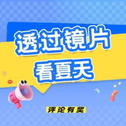 评论有奖｜清晰视界，悦享盛夏！#透过镜片看夏天# 评论征集，说出你的夏日视界观