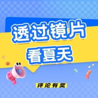评论有奖｜清晰视界，悦享盛夏！#透过镜片看夏天# 评论征集，说出你的夏日视界观