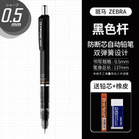 斑马牌 MA85 防断芯自动铅笔 0.5mm 黑色 赠铅芯+橡皮