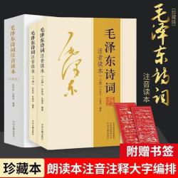 《毛泽东诗词全集》152首珍藏版注音读本
